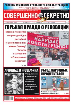 Совершенно секретно №11, июнь 2019 - Читать журналы и газеты онлайн бесплатно без регистрации | Печатные периодические издания на bookjurn.ru