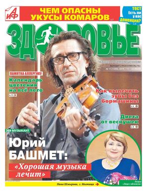 АиФ. Здоровье №11, июнь 2019 - Читать журналы и газеты онлайн бесплатно без регистрации | Печатные периодические издания на bookjurn.ru