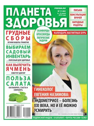 Планета здоровья №11, июнь 2019 - Читать журналы и газеты онлайн бесплатно без регистрации | Печатные периодические издания на bookjurn.ru