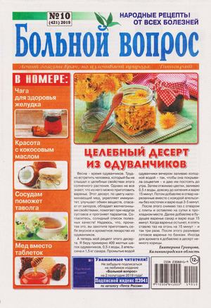Больной вопрос №10, май 2019 - Читать журналы и газеты онлайн бесплатно без регистрации | Печатные периодические издания на bookjurn.ru