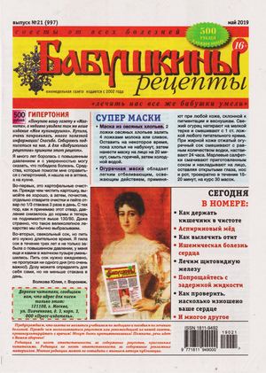Бабушкины рецепты №21, май 2019 - Читать журналы и газеты онлайн бесплатно без регистрации | Печатные периодические издания на bookjurn.ru