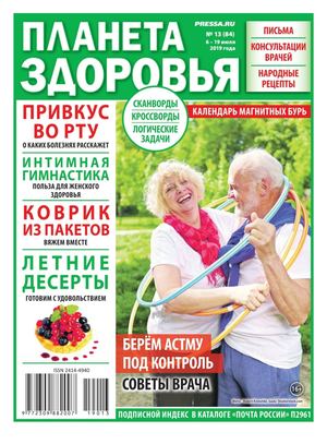 Планета здоровья №13, июль 2019 - Читать журналы и газеты онлайн бесплатно без регистрации | Печатные периодические издания на bookjurn.ru