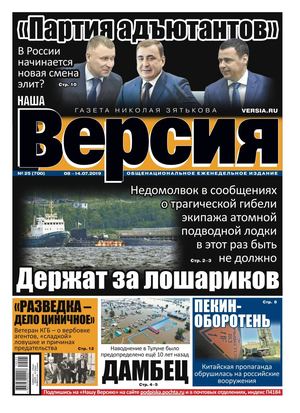 Наша Версия №25, июль 2019 - Читать журналы и газеты онлайн бесплатно без регистрации | Печатные периодические издания на bookjurn.ru