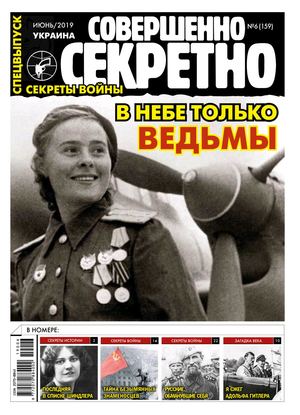 Совершенно секретно. Спецвыпуск. Украина №6, июнь 2019 - Читать журналы и газеты онлайн бесплатно без регистрации | Печатные периодические издания на bookjurn.ru