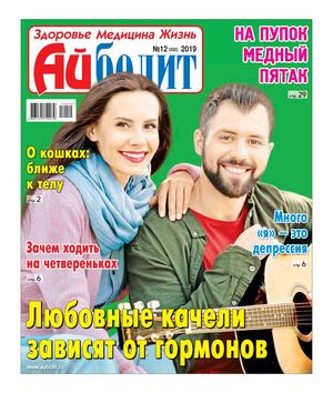 Айболит №12, 2019 - Читать журналы и газеты онлайн бесплатно без регистрации | Печатные периодические издания на bookjurn.ru