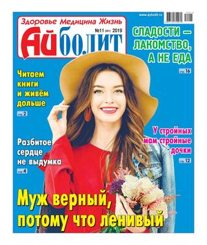 Айболит №11, 2019 - Читать журналы и газеты онлайн бесплатно без регистрации | Печатные периодические издания на bookjurn.ru