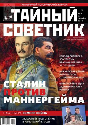 Ваш тайный советник №7, октябрь 2019 - Читать журналы и газеты онлайн бесплатно без регистрации | Печатные периодические издания на bookjurn.ru