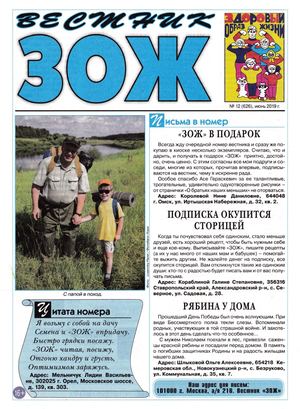 Вестник ЗОЖ №12, июнь 2019 - Читать журналы и газеты онлайн бесплатно без регистрации | Печатные периодические издания на bookjurn.ru