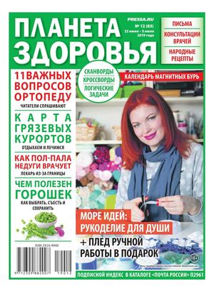 Планета здоровья №12, июнь 2019 - Читать журналы и газеты онлайн бесплатно без регистрации | Печатные периодические издания на bookjurn.ru