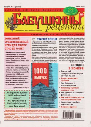 Бабушкины рецепты №24, июнь 2019 - Читать журналы и газеты онлайн бесплатно без регистрации | Печатные периодические издания на bookjurn.ru