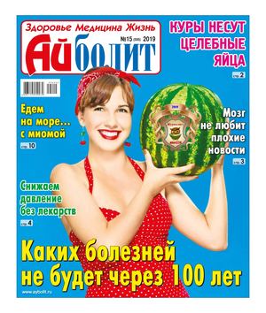 Айболит №15, 2019 - Читать журналы и газеты онлайн бесплатно без регистрации | Печатные периодические издания на bookjurn.ru