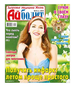Айболит №14, 2019 - Читать журналы и газеты онлайн бесплатно без регистрации | Печатные периодические издания на bookjurn.ru