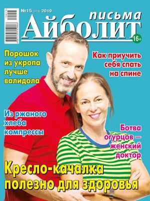 Айболит. Письма №15, 2019 - Читать журналы и газеты онлайн бесплатно без регистрации | Печатные периодические издания на bookjurn.ru