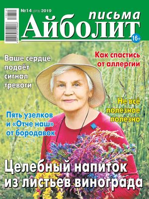 Айболит. Письма №14, 2019 - Читать журналы и газеты онлайн бесплатно без регистрации | Печатные периодические издания на bookjurn.ru