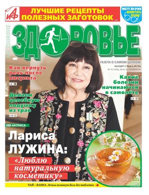 АиФ. Здоровье №15, август 2019 - Читать журналы и газеты онлайн бесплатно без регистрации | Печатные периодические издания на bookjurn.ru