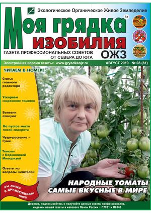 Моя грядка изобилия №8, август 2019 - Читать журналы и газеты онлайн бесплатно без регистрации | Печатные периодические издания на bookjurn.ru
