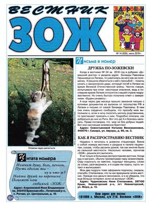 Вестник ЗОЖ №14, июль 2019 - Читать журналы и газеты онлайн бесплатно без регистрации | Печатные периодические издания на bookjurn.ru