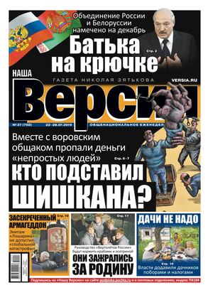 Наша Версия №27, июль 2019 - Читать журналы и газеты онлайн бесплатно без регистрации | Печатные периодические издания на bookjurn.ru