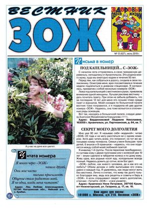 Вестник ЗОЖ №13, июль 2019 - Читать журналы и газеты онлайн бесплатно без регистрации | Печатные периодические издания на bookjurn.ru