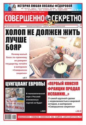 Совершенно секретно №13, июль 2019 - Читать журналы и газеты онлайн бесплатно без регистрации | Печатные периодические издания на bookjurn.ru
