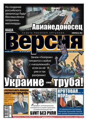 Наша Версия №26, июль 2019 - Читать журналы и газеты онлайн бесплатно без регистрации | Печатные периодические издания на bookjurn.ru