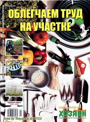 Хозяин. Дом. Сад. Огород. Спецвыпуск №5, май 2019 - Читать журналы и газеты онлайн бесплатно без регистрации | Печатные периодические издания на bookjurn.ru