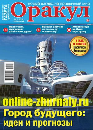 Оракул №5, май 2019 - Читать журналы и газеты онлайн бесплатно без регистрации | Печатные периодические издания на bookjurn.ru