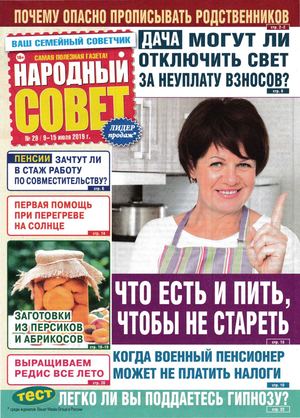 Народный совет №29, июль 2019 - Читать журналы и газеты онлайн бесплатно без регистрации | Печатные периодические издания на bookjurn.ru