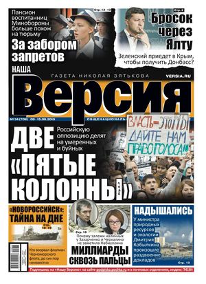 Наша Версия №34, сентябрь 2019 - Читать журналы и газеты онлайн бесплатно без регистрации | Печатные периодические издания на bookjurn.ru