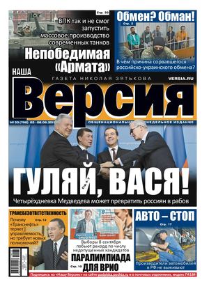 Наша Версия №33, сентябрь 2019 - Читать журналы и газеты онлайн бесплатно без регистрации | Печатные периодические издания на bookjurn.ru