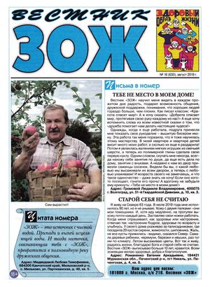 Вестник ЗОЖ №16, август 2019 - Читать журналы и газеты онлайн бесплатно без регистрации | Печатные периодические издания на bookjurn.ru