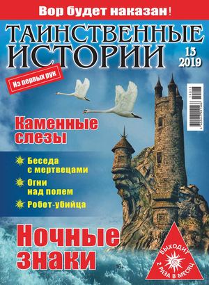 Таинственные истории №13, 2019 - Читать журналы и газеты онлайн бесплатно без регистрации | Печатные периодические издания на bookjurn.ru