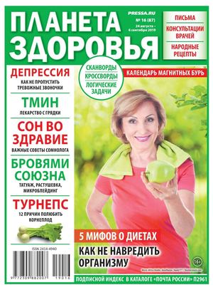 Планета здоровья №16, август - сентябрь 2019 - Читать журналы и газеты онлайн бесплатно без регистрации | Печатные периодические издания на bookjurn.ru