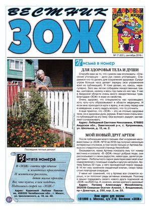 Вестник ЗОЖ №17, сентябрь 2019 - Читать журналы и газеты онлайн бесплатно без регистрации | Печатные периодические издания на bookjurn.ru