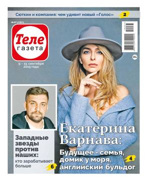 Телегазета №37, сентябрь 2019 - Читать журналы и газеты онлайн бесплатно без регистрации | Печатные периодические издания на bookjurn.ru