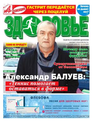 АиФ. Здоровье №17, сентябрь 2019 - Читать журналы и газеты онлайн бесплатно без регистрации | Печатные периодические издания на bookjurn.ru