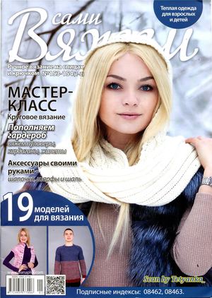Вяжем сами №153-154, 2019 - Читать журналы и газеты онлайн бесплатно без регистрации | Печатные периодические издания на bookjurn.ru