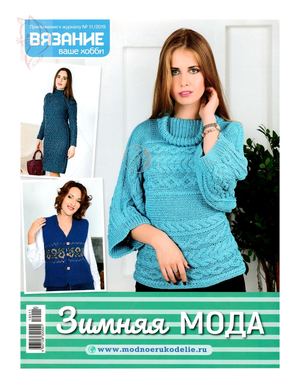 Вязание ваше хобби. Приложение №11, ноябрь 2019 - Читать журналы и газеты онлайн бесплатно без регистрации | Печатные периодические издания на bookjurn.ru