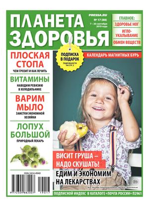 Планета здоровья №17, сентябрь 2019 - Читать журналы и газеты онлайн бесплатно без регистрации | Печатные периодические издания на bookjurn.ru