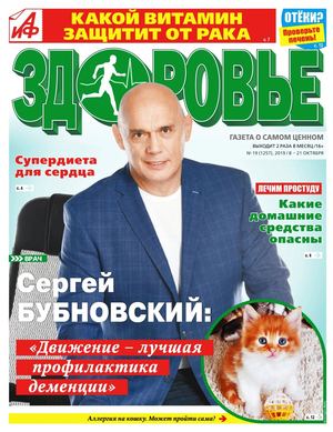 АиФ. Здоровье №19, октябрь 2019 - Читать журналы и газеты онлайн бесплатно без регистрации | Печатные периодические издания на bookjurn.ru