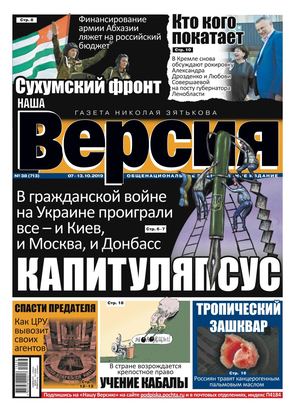 Наша Версия №38, октябрь 2019 - Читать журналы и газеты онлайн бесплатно без регистрации | Печатные периодические издания на bookjurn.ru
