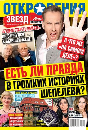 Откровения звезд №19, октябрь 2019 - Читать журналы и газеты онлайн бесплатно без регистрации | Печатные периодические издания на bookjurn.ru