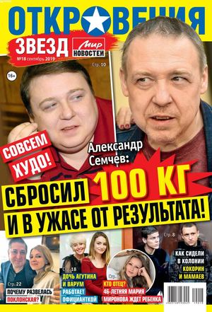 Откровения звезд №18, октябрь 2019 - Читать журналы и газеты онлайн бесплатно без регистрации | Печатные периодические издания на bookjurn.ru