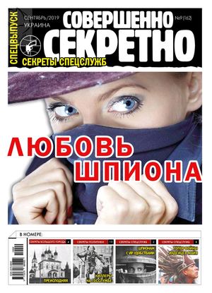 Совершенно секретно. Спецвыпуск. Украина №9, сентябрь 2019 - Читать журналы и газеты онлайн бесплатно без регистрации | Печатные периодические издания на bookjurn.ru