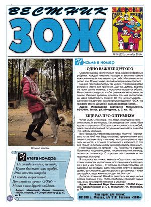 Вестник ЗОЖ №18, сентябрь 2019 - Читать журналы и газеты онлайн бесплатно без регистрации | Печатные периодические издания на bookjurn.ru