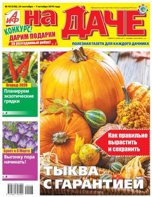 АиФ. На даче №18, сентябрь - октябрь 2019 - Читать журналы и газеты онлайн бесплатно без регистрации | Печатные периодические издания на bookjurn.ru