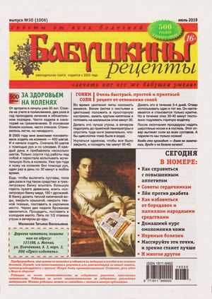 Бабушкины рецепты №30, июль 2019 - Читать журналы и газеты онлайн бесплатно без регистрации | Печатные периодические издания на bookjurn.ru
