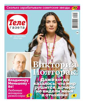 Телегазета №38, сентябрь 2019 - Читать журналы и газеты онлайн бесплатно без регистрации | Печатные периодические издания на bookjurn.ru