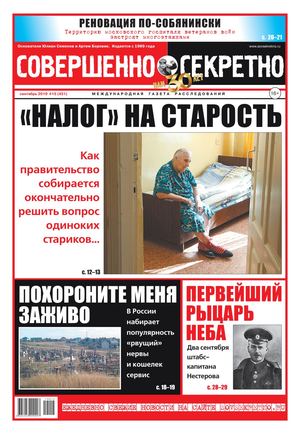 Совершенно секретно №15, сентябрь 2019 - Читать журналы и газеты онлайн бесплатно без регистрации | Печатные периодические издания на bookjurn.ru