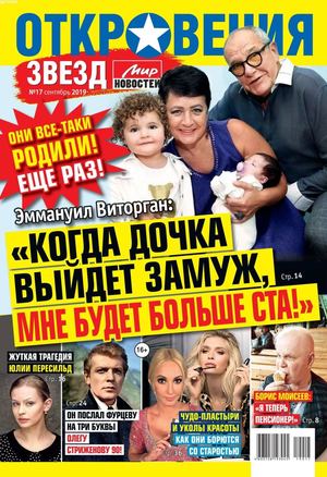 Откровения звезд №17, сентябрь 2019 - Читать журналы и газеты онлайн бесплатно без регистрации | Печатные периодические издания на bookjurn.ru